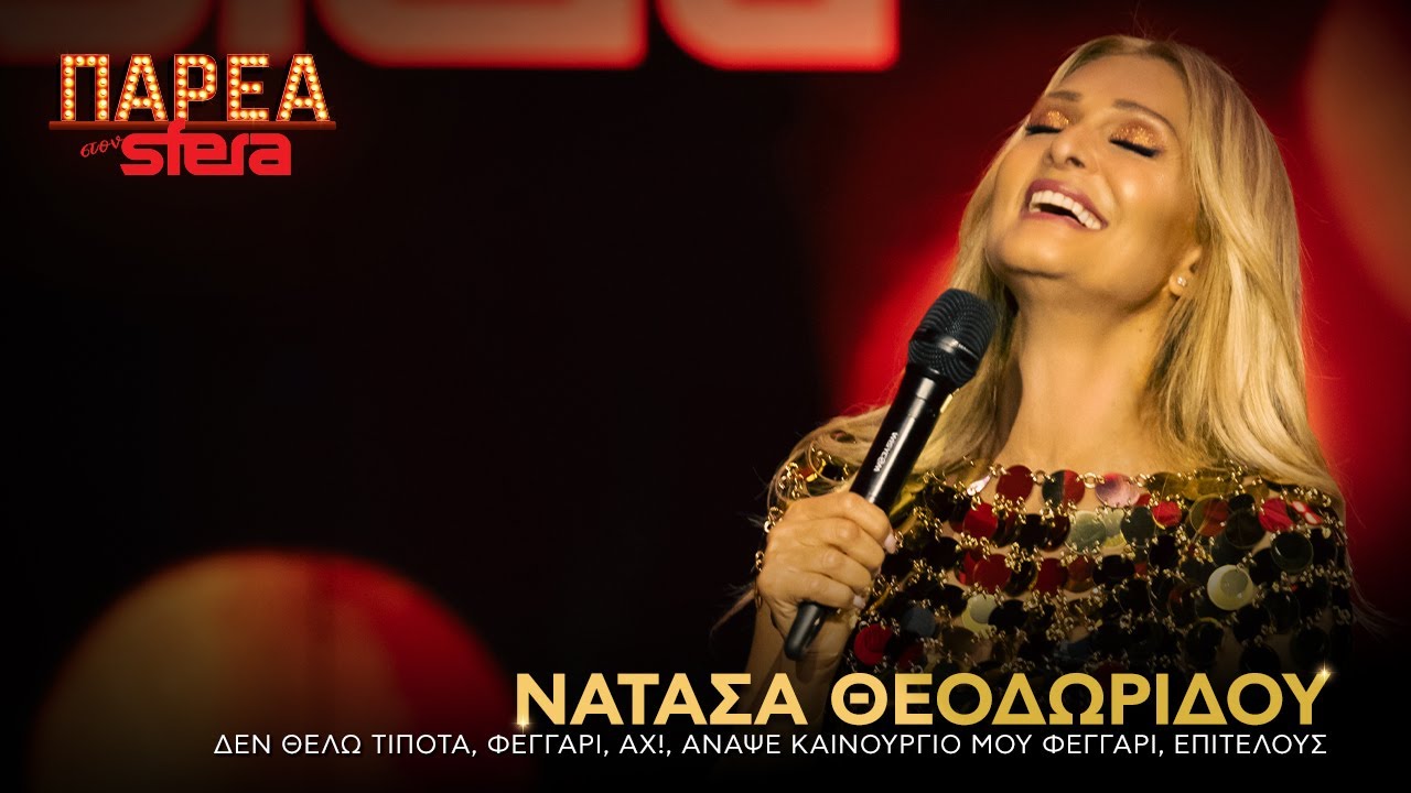 Νατάσα Θεοδωρίδου | Medley 1 | Sfera 102.2