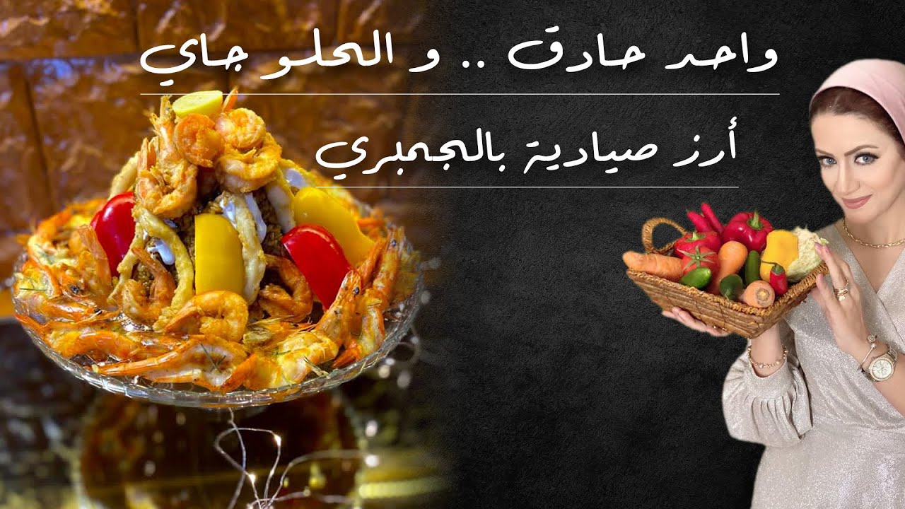 النسخة الأروع لأرز الصيادية و الجمبرى أتحداكي تغيري الطريقة ديه