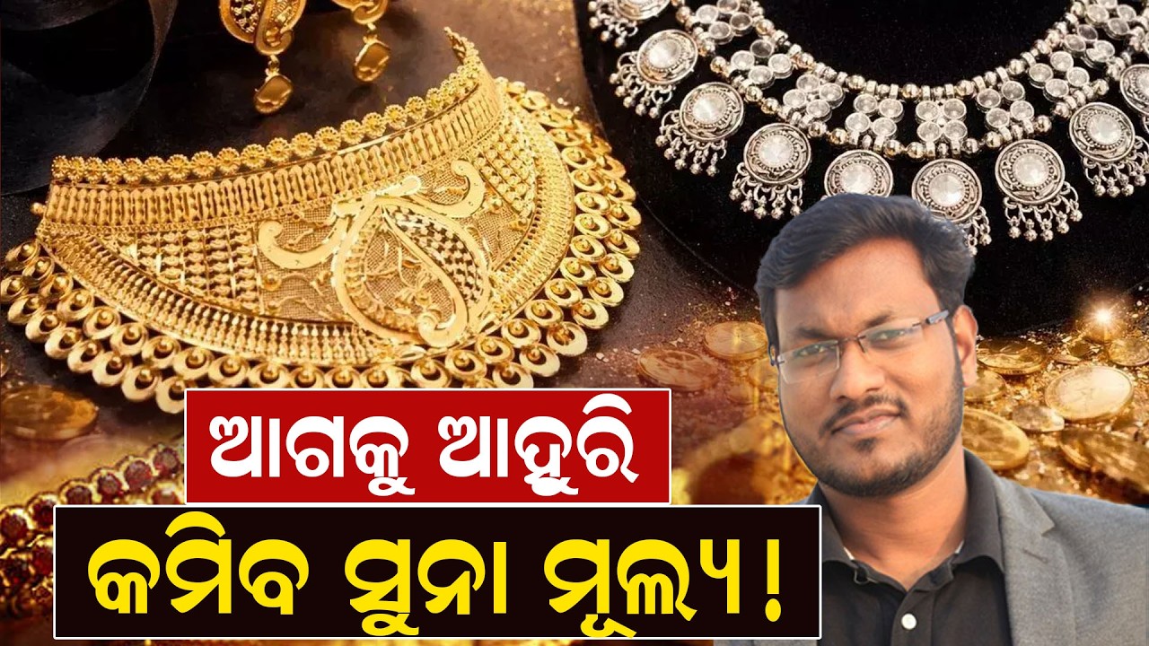 ଆଗକୁ ଆହୁରି କମିବ ସୁନା ମୂଲ୍ୟ ! | today gold news | Today Gold Rate | Biswajita Behera | Odia News |