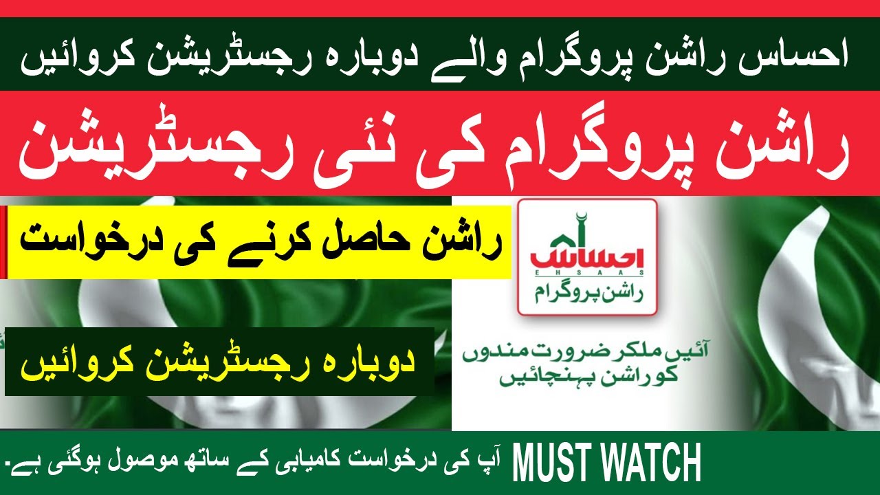 Ehsas Rashan Program (Again Registration) Dobara Registration karen دوبارہ رجسٹریشن کروائیں