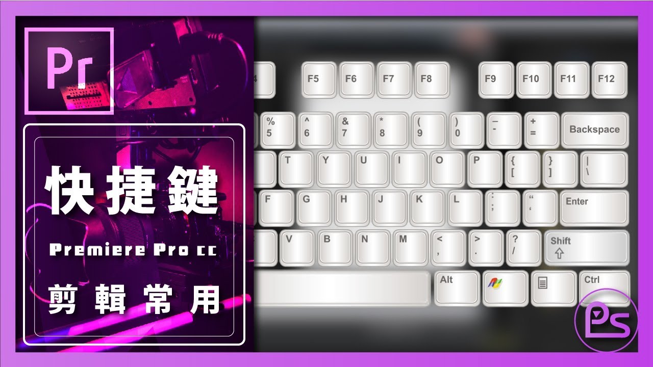 『小高』- Premiere Pro CC 針對剪輯常用快捷鍵  | 錄人Passer
