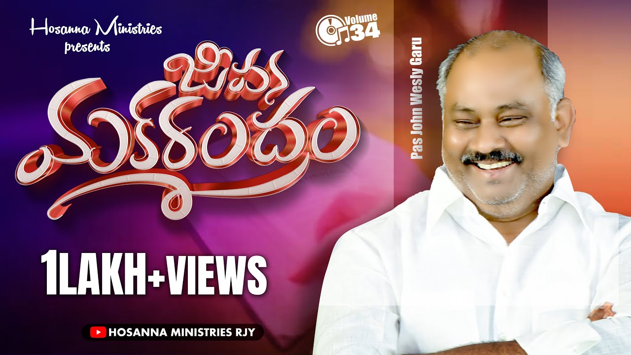 జీవన మకరందం - HOSANNA MINISTRIES 2024 NEW SONG - PAS.JOHN WESLEY GARU - JEEVANA MAKARANDHAM