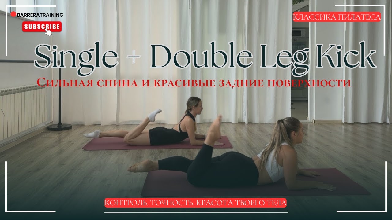PILATES • Новый сезон | Pilates Single & Double Leg Kick / Одиночный и двойной удары ногами
