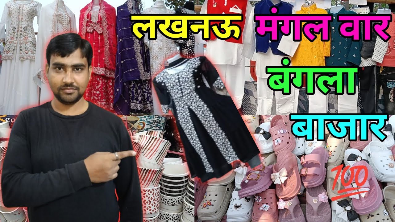 लखनऊ मंगल वार बंगला बाजार l Lucknow Mangal Var Bangla Bajar 
