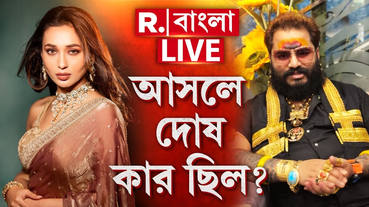 Mimi Chakraborty | মিমি চক্রবর্তী নাকি তনয় শাস্ত্রী, আসলে দোষ ছিল কার?