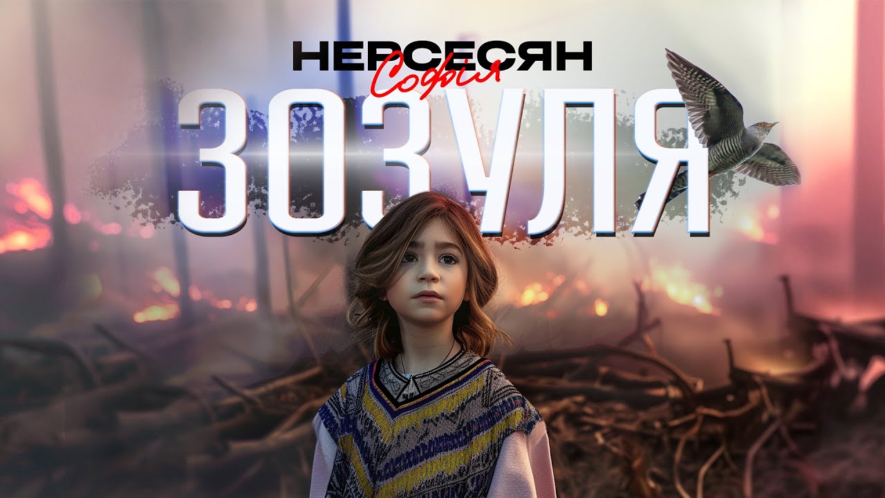 Софія Нерсесян - Зозуля (ПРЕМ'ЄРА 2025)