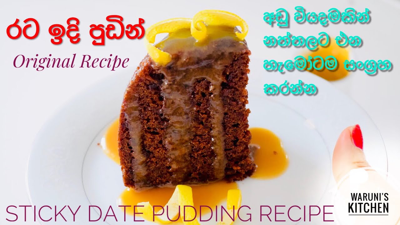 අඩු වියදම් රට ඉදි පුඩිමක් පහසුවෙන් හදමු/ Sticky Date Pudding recipe /Date pudding recipe