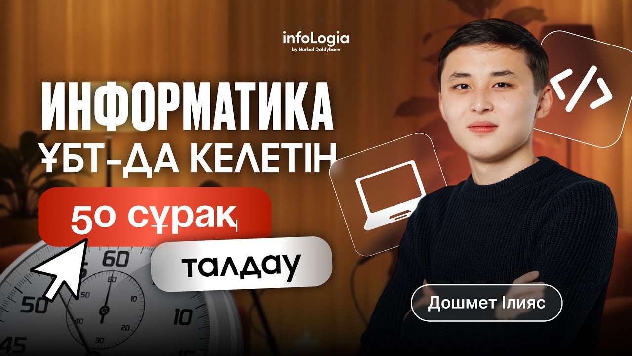 ҚАҢТАР ҰБТ-да келетін 50 сұрақ талдау | ИНФОРМАТИКА ҰБТ дайындық
