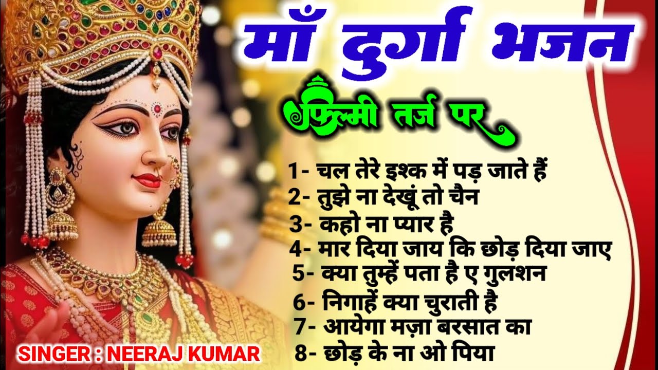 माता रानी के टॉप 8 भजन || नवरात्रि स्पेशल भजन || नीरज कुमार माता भजन || माँ दुर्गा टॉप 8 भजन