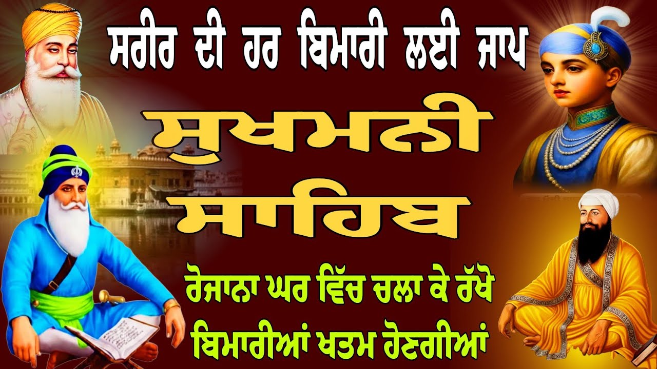 ਸਰੀਰ ਦੀ ਹਰ ਬਿਮਾਰੀ ਲਈ ਜਾਪ // ਸੁਖਮਨੀ ਸਾਹਿਬ ਪਾਠ // Sukhmani Sahib fast // sukhmani da jaap 