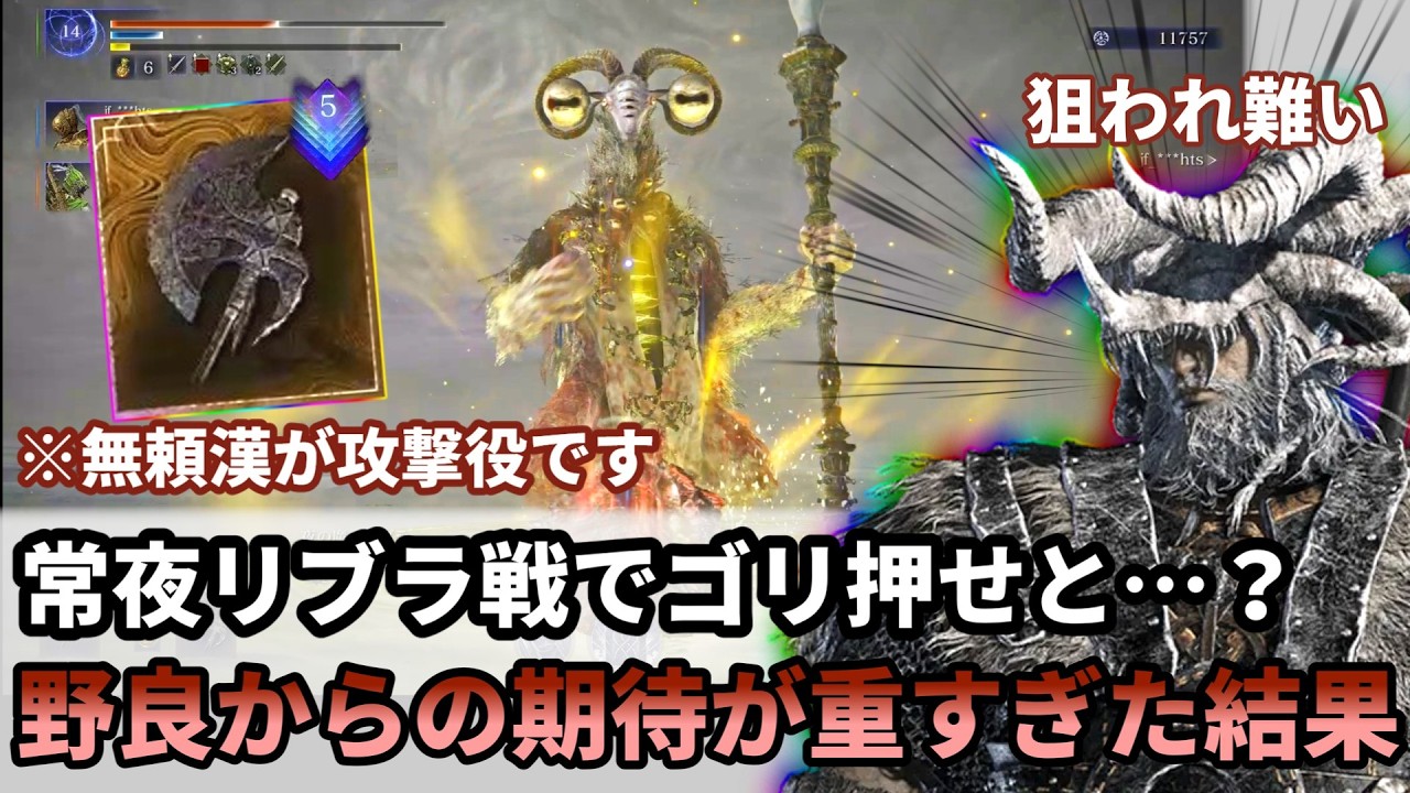 深度5で常夜リブラを引いたらガチで攻撃役を任され困惑するカンスト無頼漢【エルデンリングナイトレイン】
