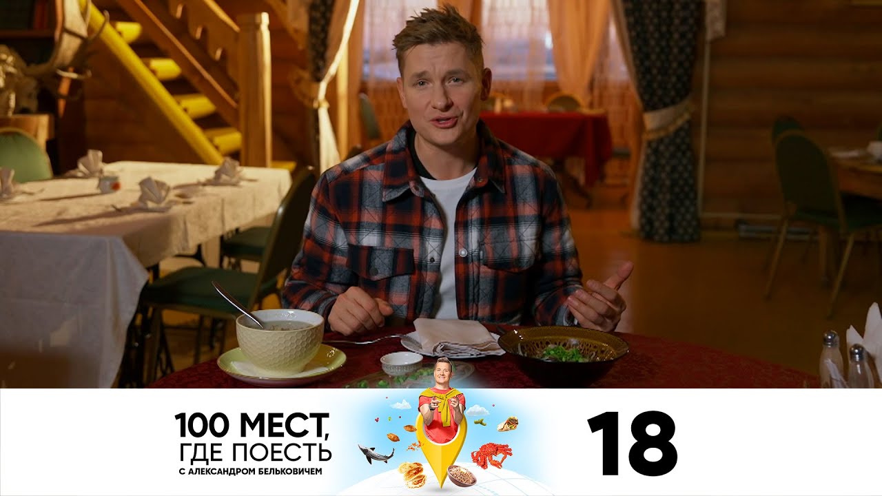 100 мест, где поесть | Сезон 3 | Выпуск 18 | Якутск