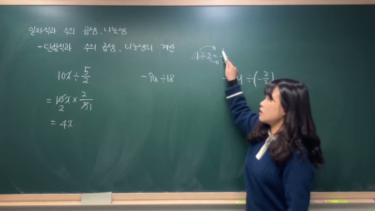 단항식과 수의 곱셈, 나눗셈의 계산