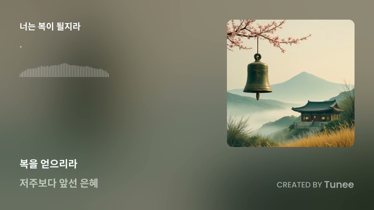 너는 복이 될지라 (창세기 12:2–3 찬양) #찬양#ccm#주님