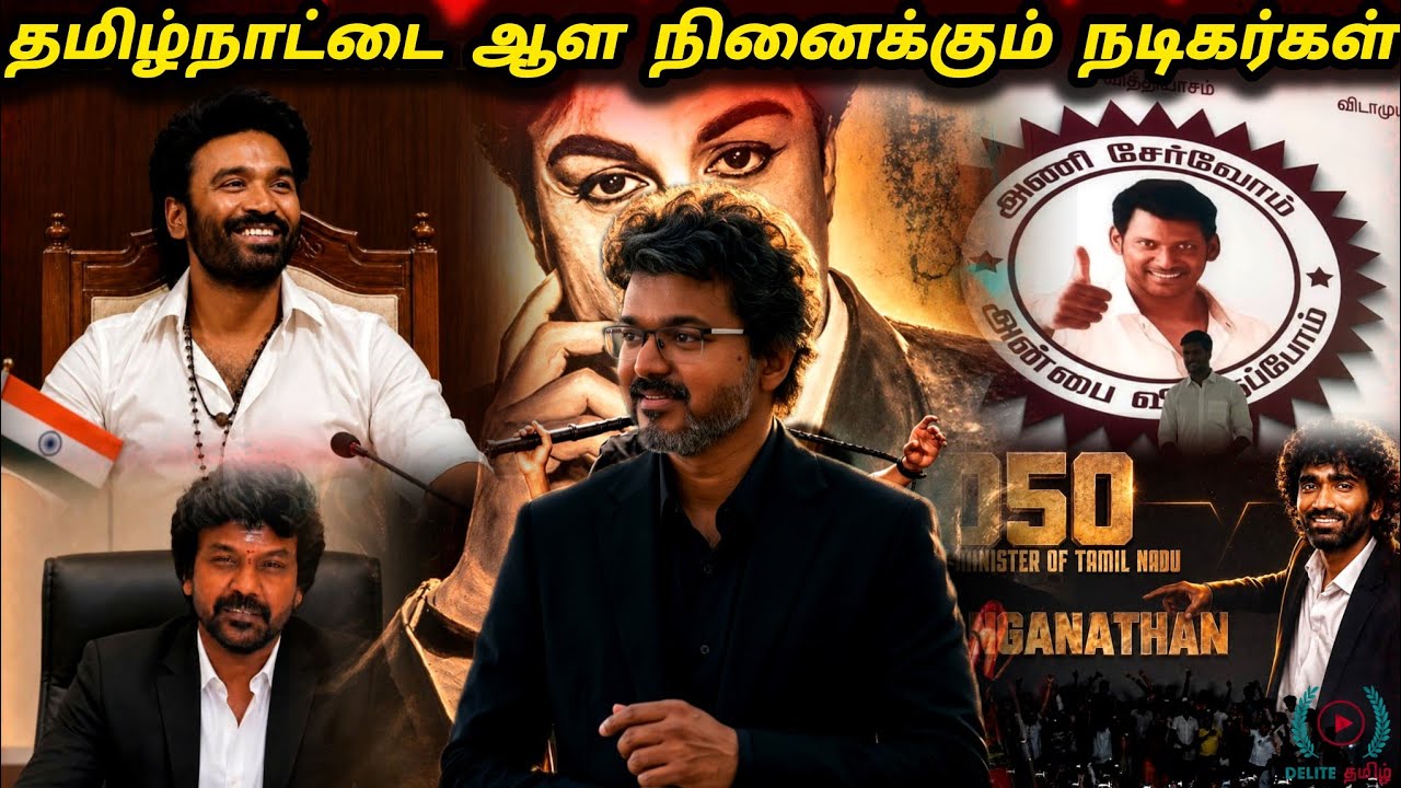 Why Kollywood Actors Are Entering TN Politics 🥵 | Is This Good for Tamil Nadu? 🙏 | By Delite Tami...