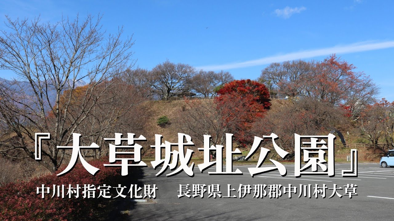 中川村指定文化財『大草城址公園』 長野県上伊那郡中川村大草
