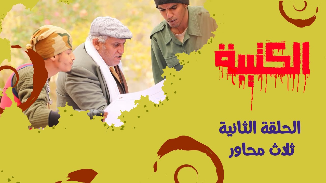 الحلقة الثانية | ثلاث محاور