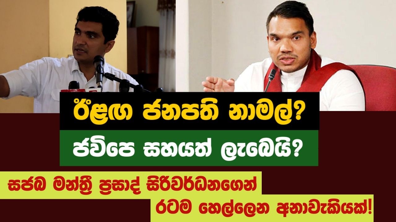 ඊළඟ ජනපති නාමල්? ජවිපෙ සහයත් ලැබෙයි? සජබ මන්ත්‍රී ප්‍රසාද් සිරිවර්ධනගෙන් රටම හෙල්ලෙන අනාවැකියක්!