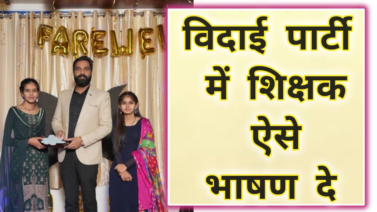 Farewell Speech For Teacher | Vidai Speech In Hindi | विदाई भाषण | Swami Ji