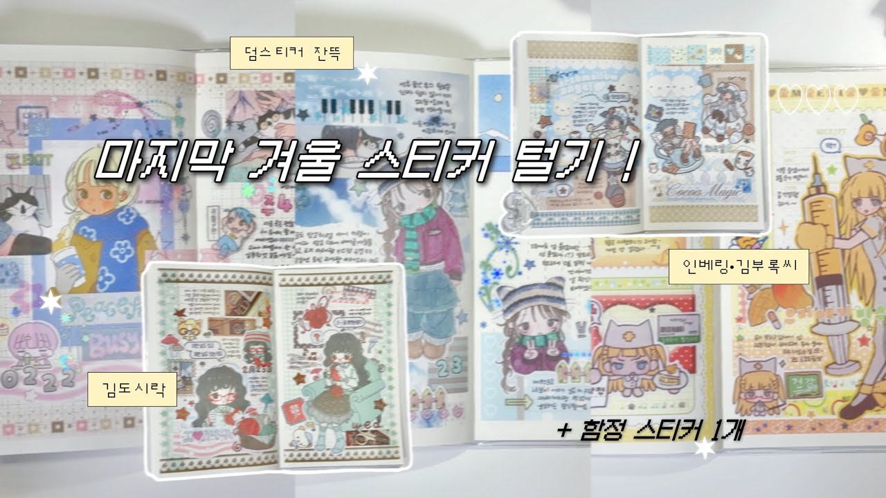 기온이 14도인데 겨울 다꾸 모음 올리는 사람이 어딨음? 미안합니다 마지막으로 했어요 근데 겨울 스티커 아닌 것도 있어요 | 덤스티커도 털고 시즌 스티커도 터는 영상