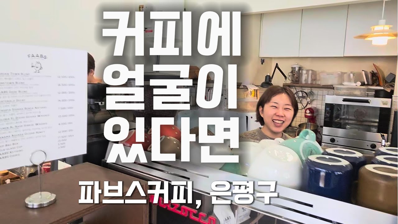 커피 잘하는 동네 사랑방, 파브스 커피
