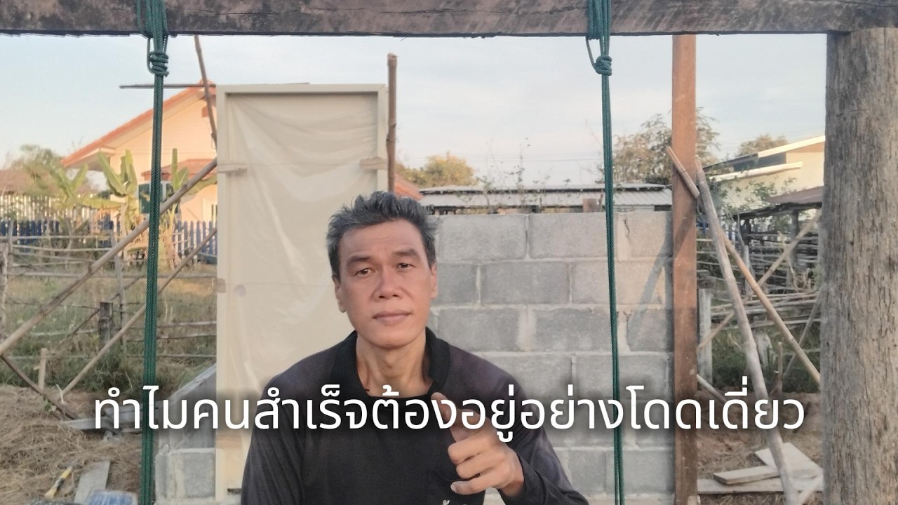 ทำไมคนสำเร็จต้องอยู่อย่างโดดเดี่ยว #manasrichan #โคกหนองนา #เลี้ยงปลา #โดดเดี่ยว #สร้างอนาคต