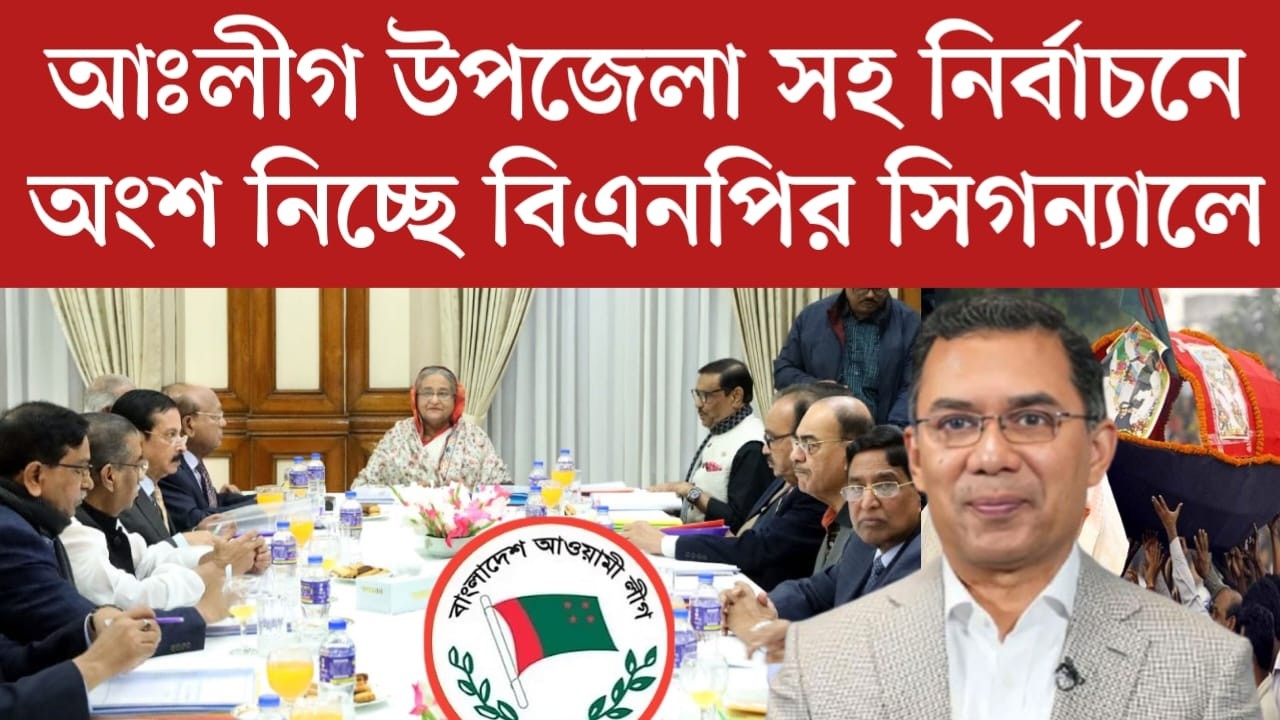 আঃলীগ ফিরছে স্থানীয় ও উপজেলা নির্বাচনে অংশ নিয়ে | Awami League News Today | jamuna tv live | news