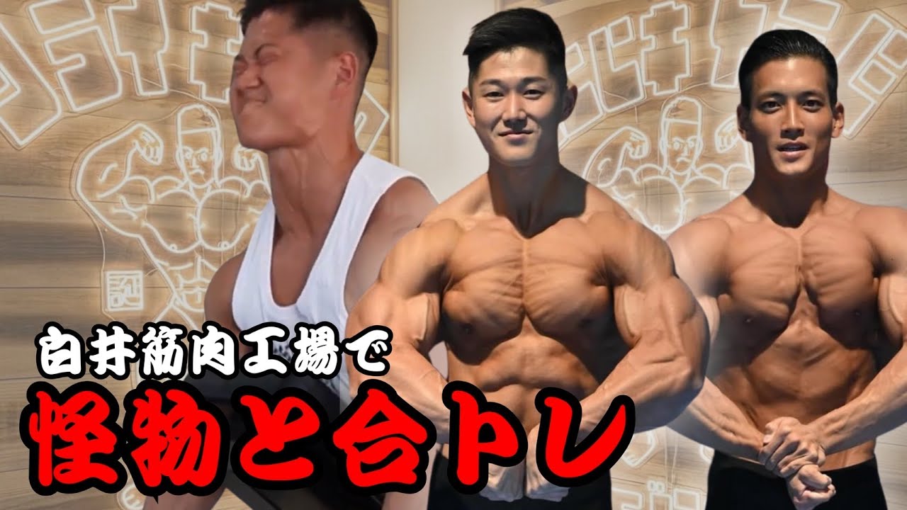 【怪物とガチトレ】限界追い込み大公開！白井筋肉工場、伊豆高原店オープン！