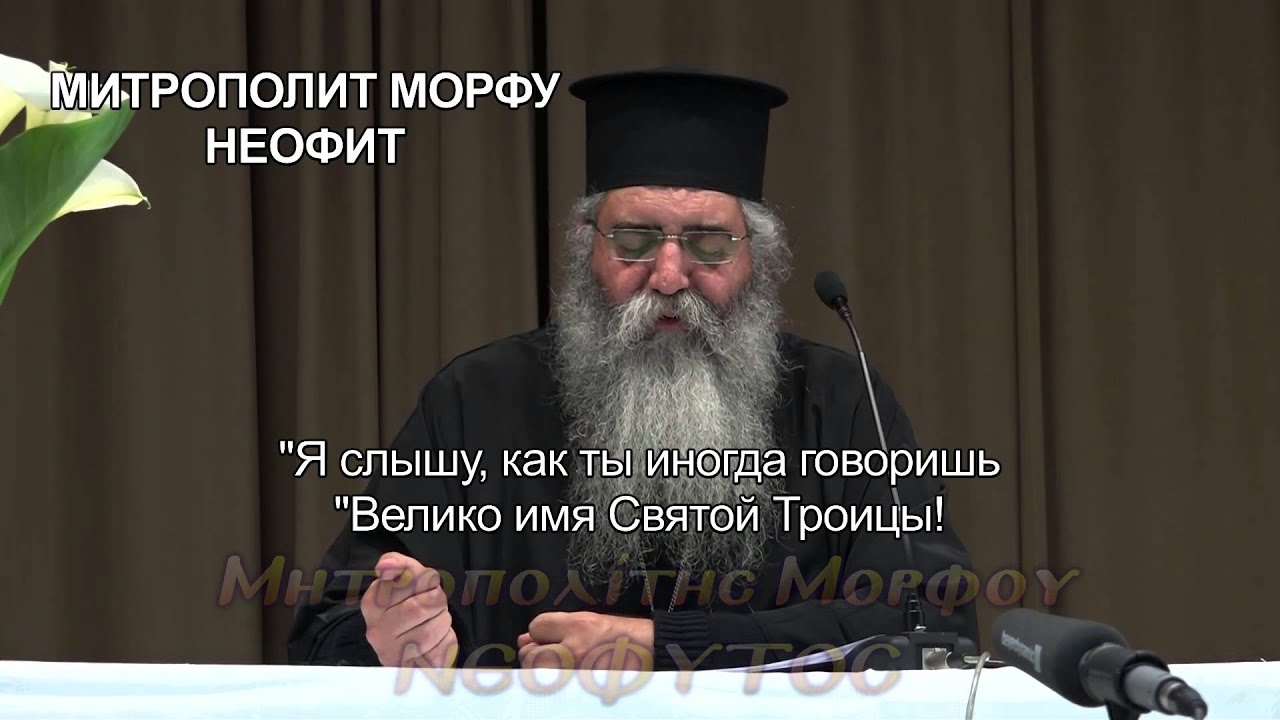 святой Паисий Афонский- Речь митрополита Неофита из Морфу