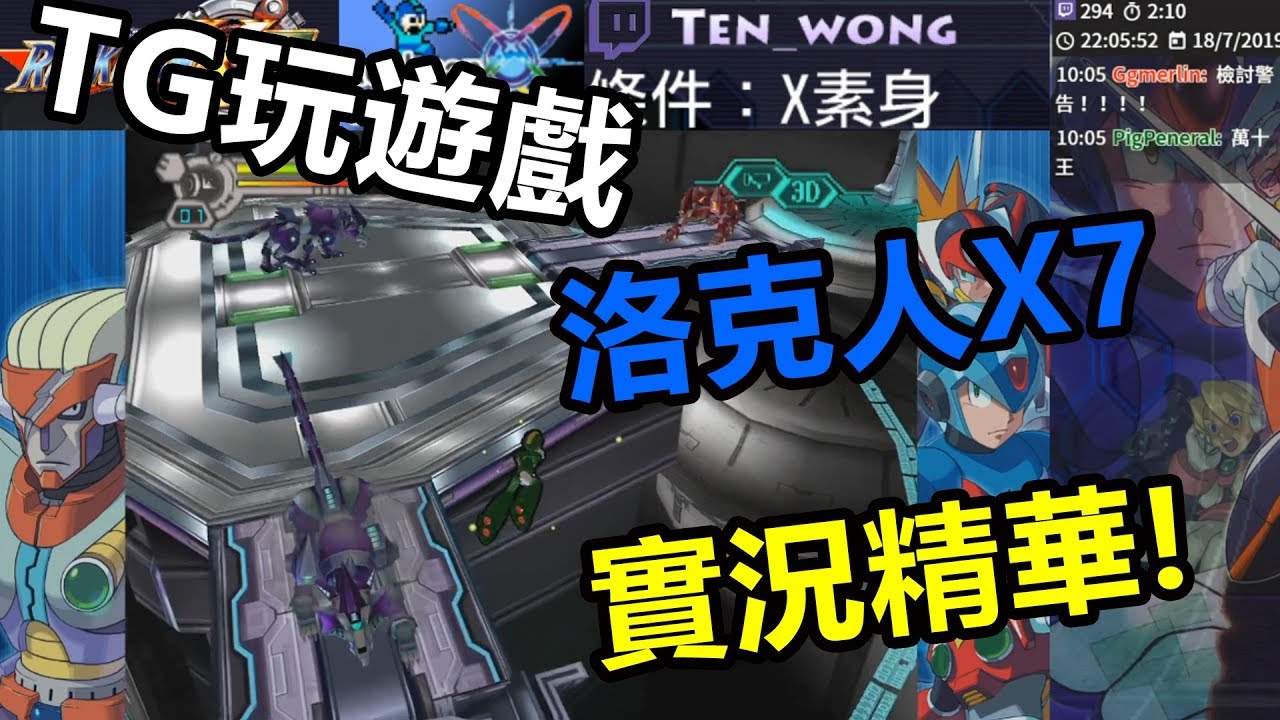 【TG】洛克人X7實況精華，X素身挑戰
