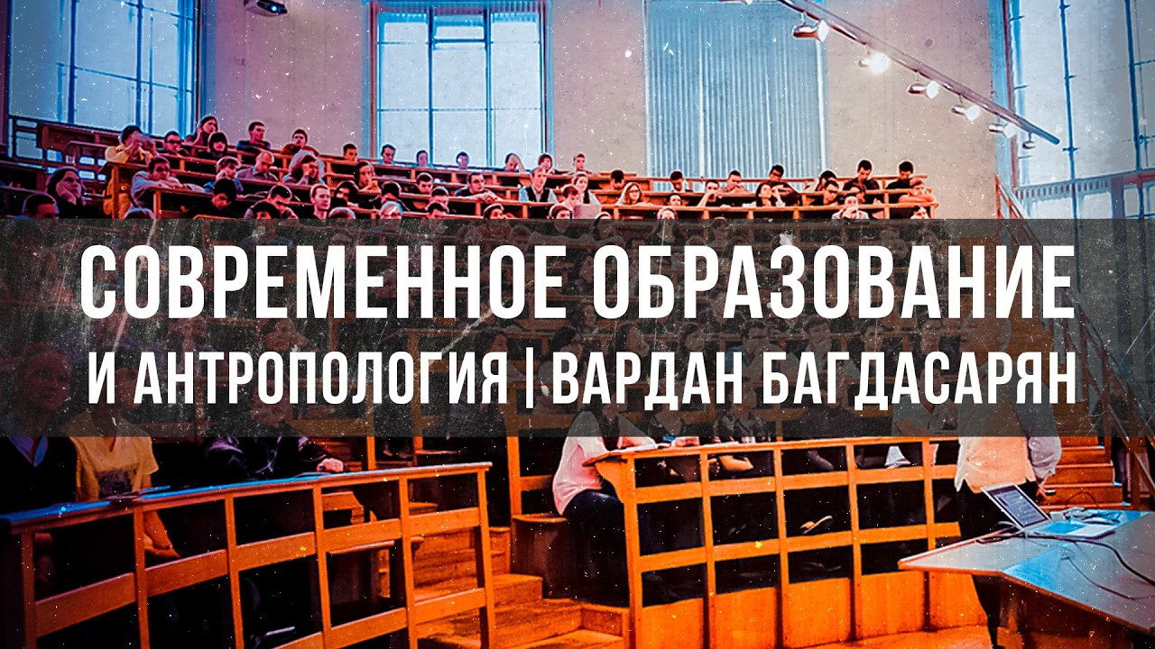 Антропологические матрицы: Человек, добро и зло | Вардан Багдасарян