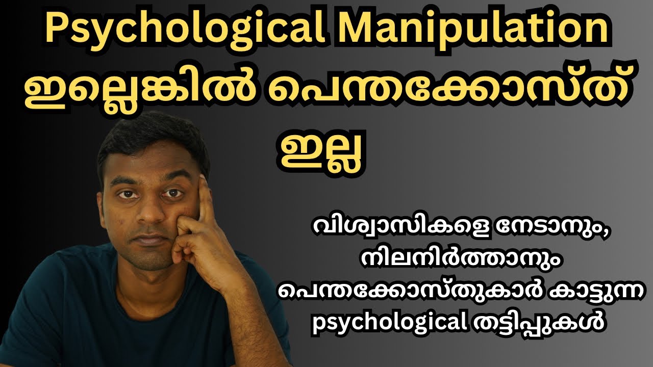 പെന്തകോസ്ത്, എന്ന psychological തട്ടിപ്പ് । The psychological manipulation of Pentecost’s