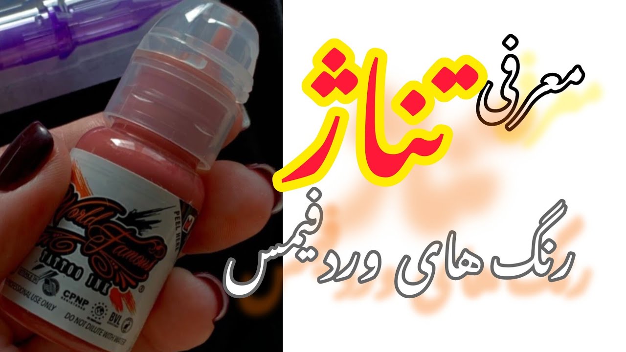 معرفی تناژ رنگهای وردفیمس💋