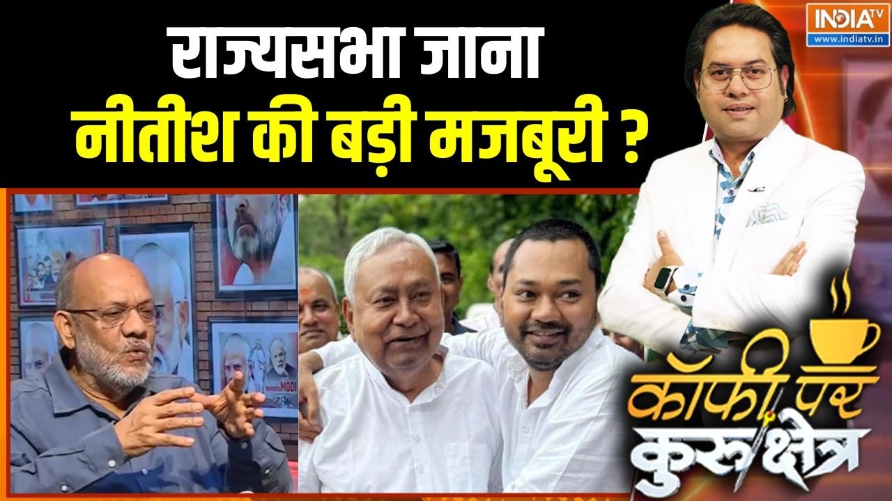 Nitish Kumar Rajya Sabha Nomination: राज्यसभा जाना नीतीश कुमार की बड़ी मजबूरी? | Bihar