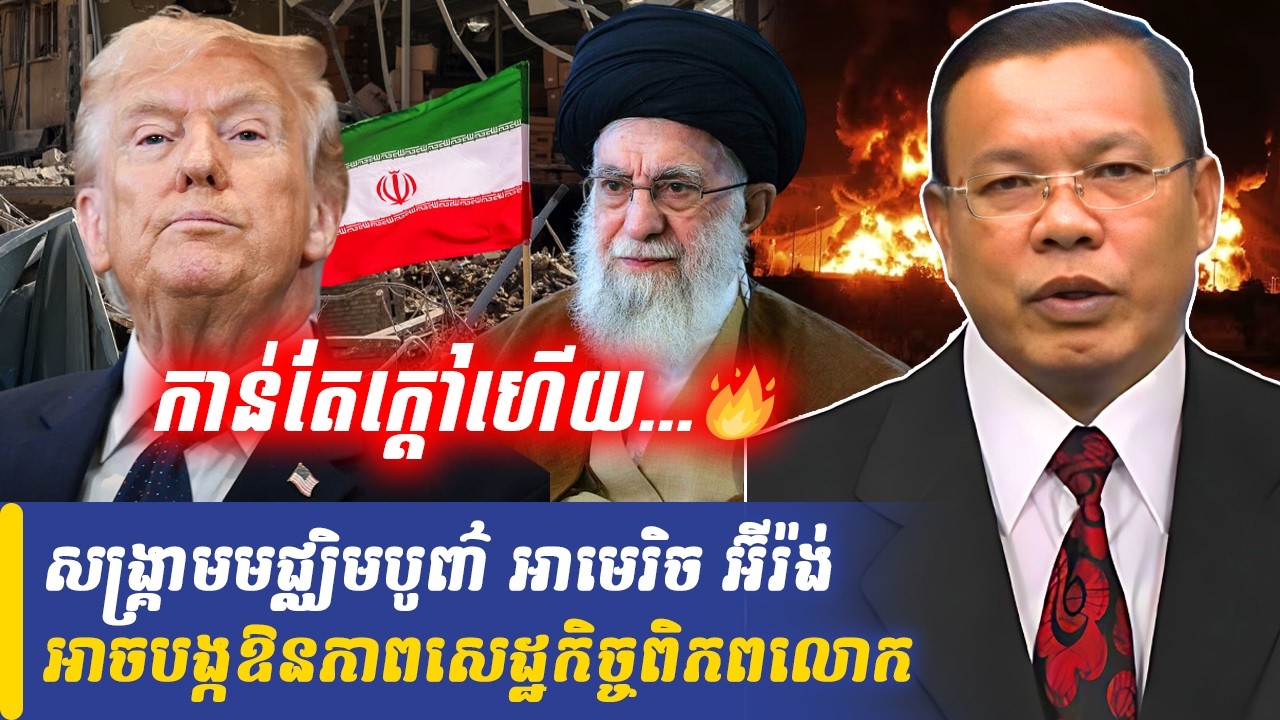 Mr Non Rina talk show សង្គ្រាមមជ្ឈិមបូព៌ា អាមេរិច អ៊ីរ៉ង់ អាចបង្កឱនភាពសេដ្ឋកិច្ចពិភពលោក,Khmer Minute