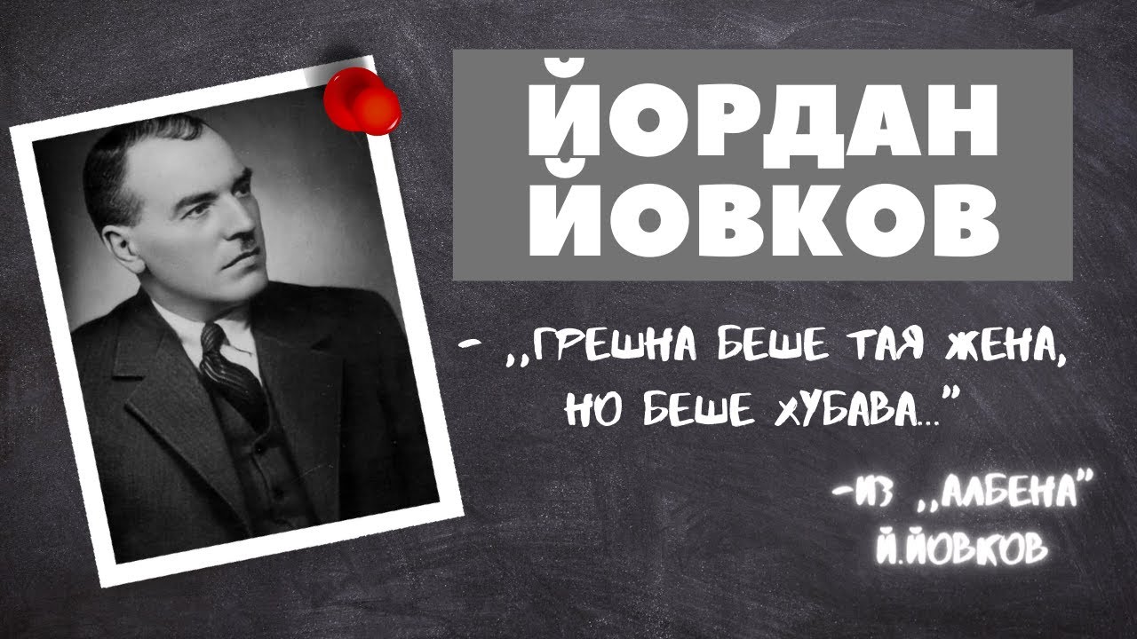 Йордан Йовков Биография |MP Videos