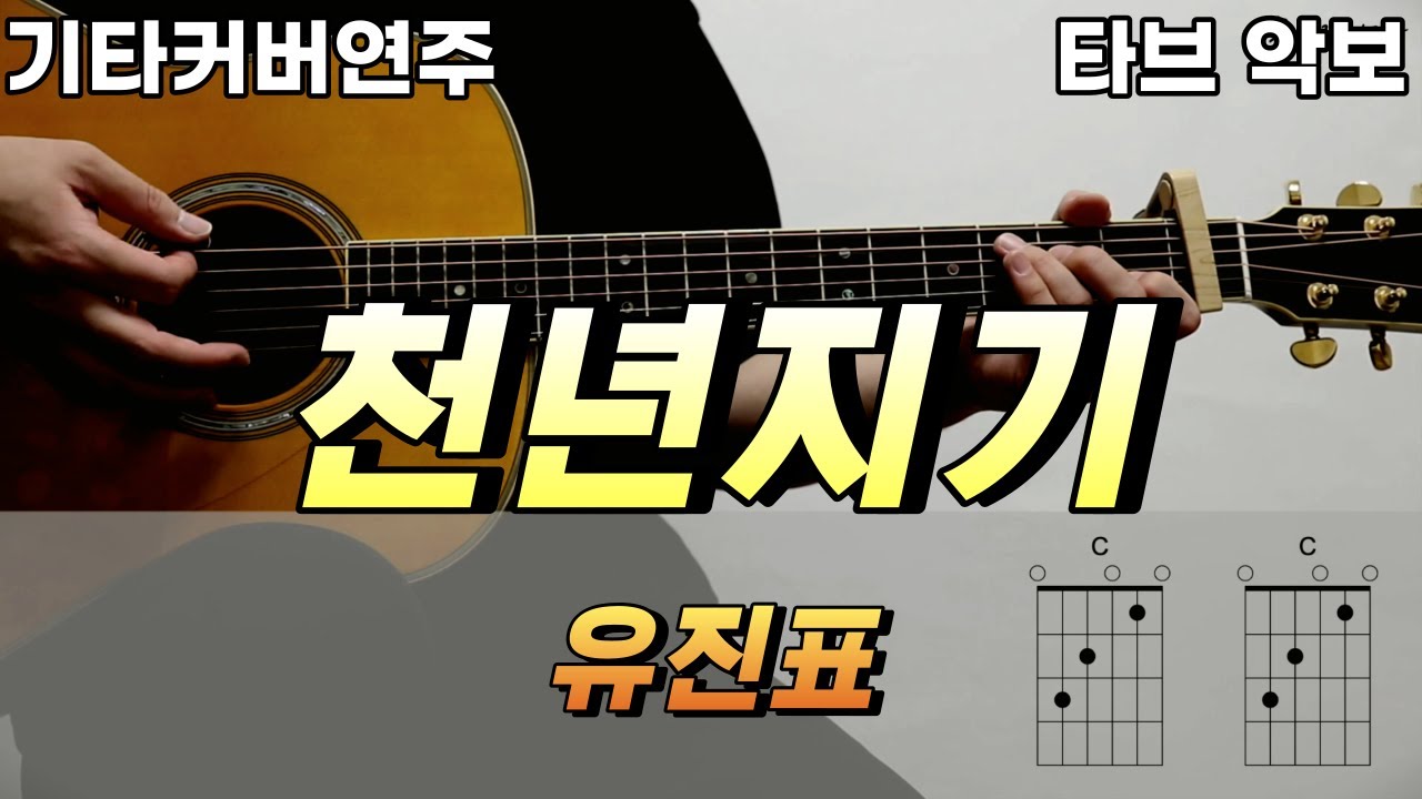 천년지기 - 유진표 [기타 타브 악보 커버 코드]