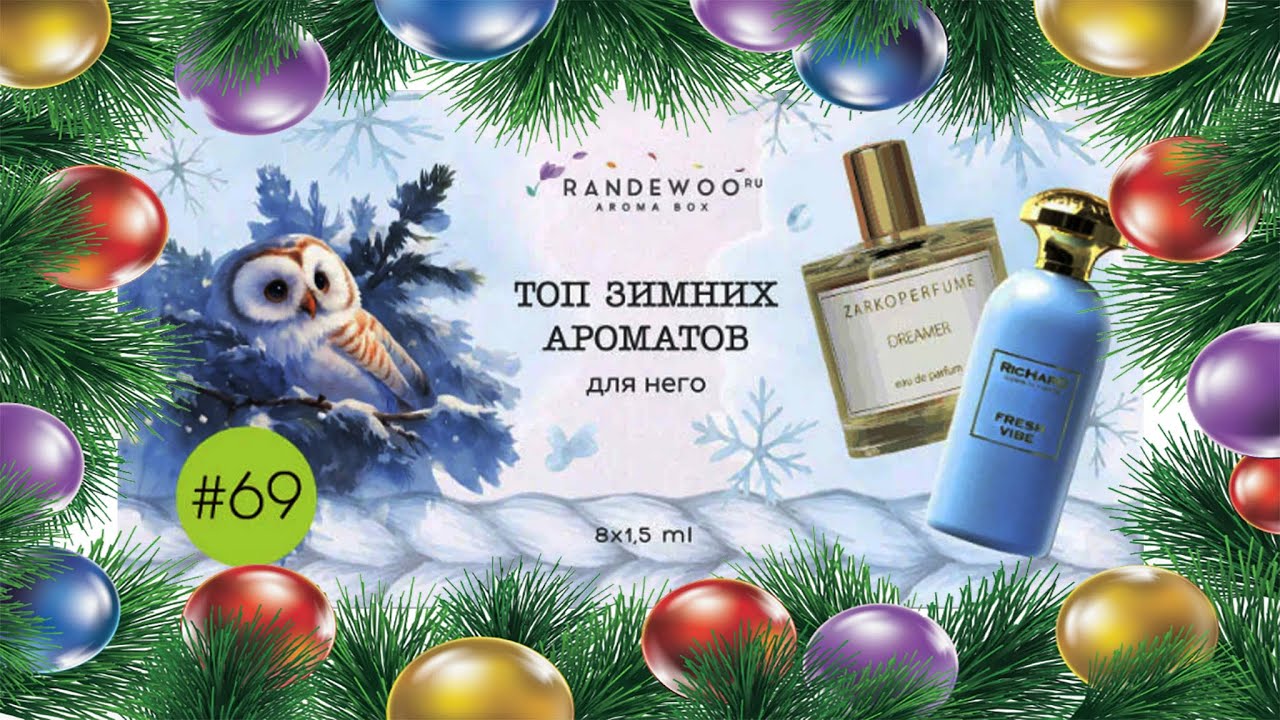 AROMA BOX Набор #69 Топ зимних ароматов для него