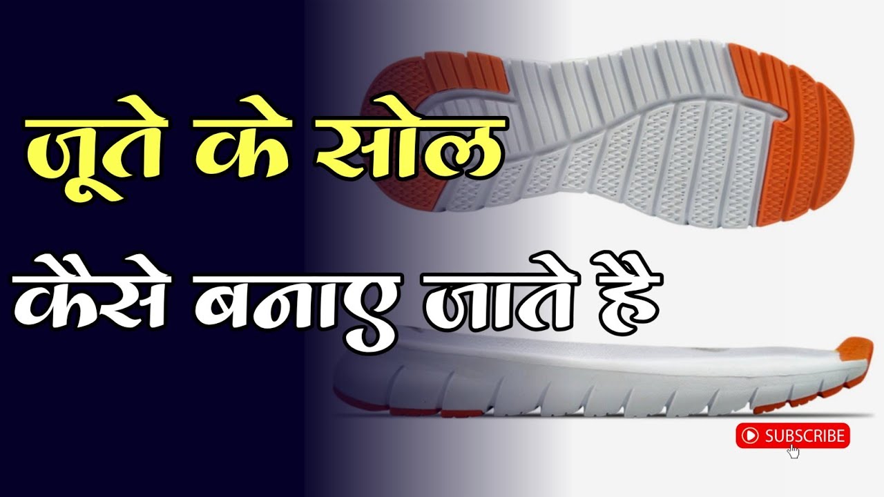 जूते का सोल कैसे बनाते है 💯 ✅ How to make Eva midsole of shoes, full process