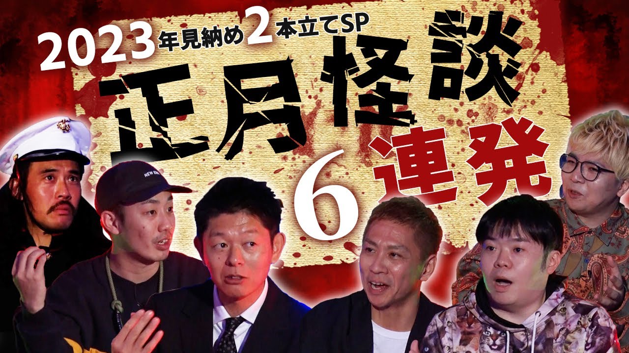 【特別編】怪談見納め2本立てSP！2023年正月怪談を一挙放出〜レギュラー陣が披露！最恐怪談6連発【島田秀平】【ナナフシギ】【ガンジー横須賀】【川口英之】【あとちゃん】