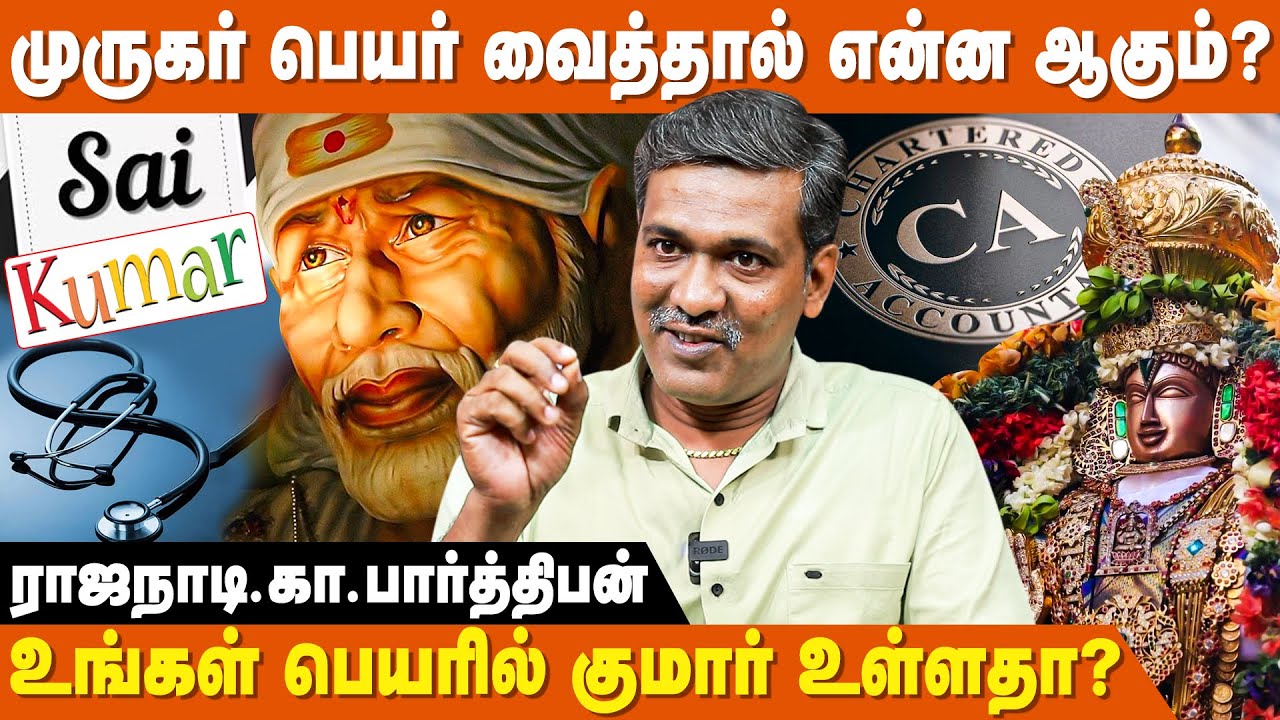 சாய் என்ற பெயர் பிரச்சனையைத் தருமா ? - Rajanadi Ka Parthiban | Name Jothidam In Tamil | Kumar