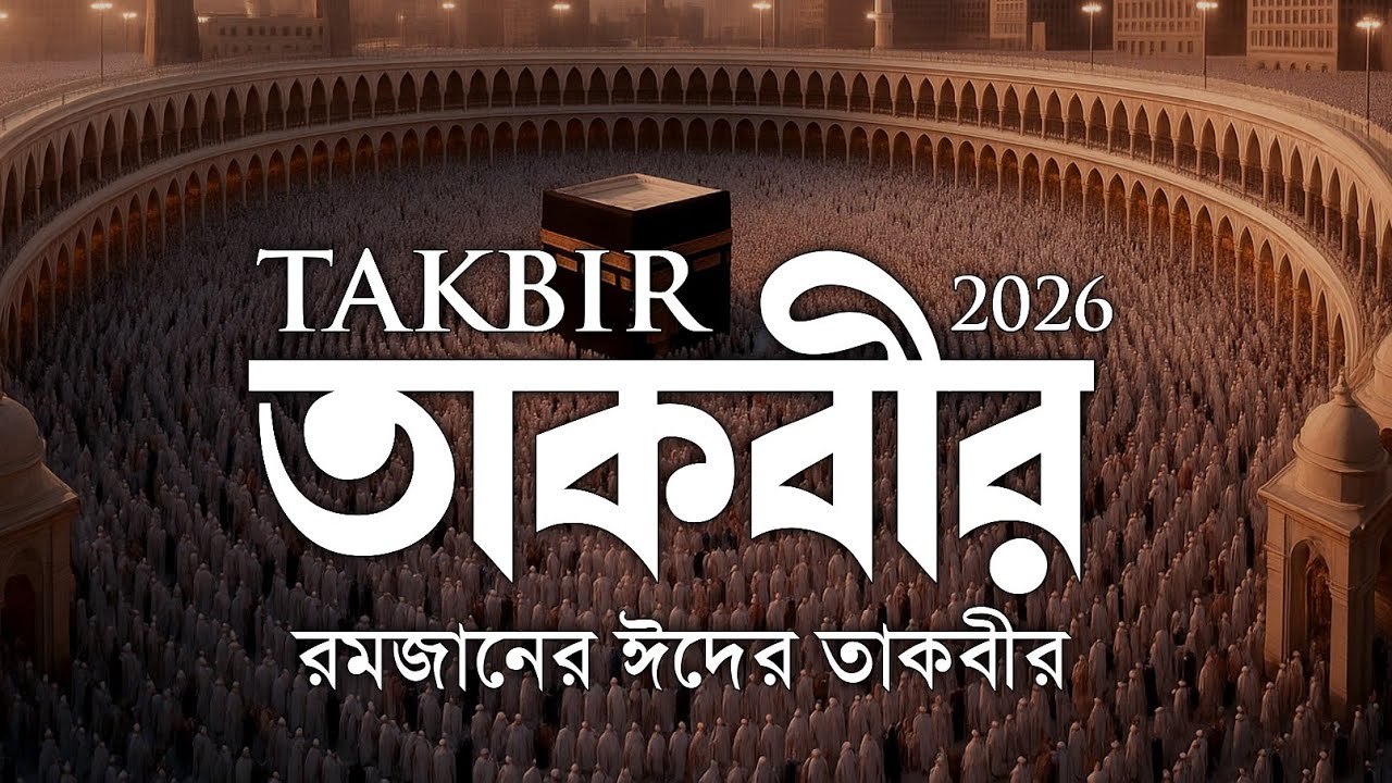 আল্লাহু আকবার! ঈদুল ফিতরের তাকবীর | Eid al-Fitr Takbeer 2026 | Beautiful Takbir