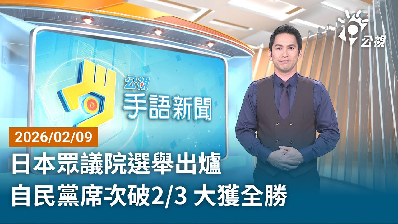 20260209 公視手語新聞 完整版｜日本眾議院選舉出爐 自民黨席次破2／3 大獲全勝