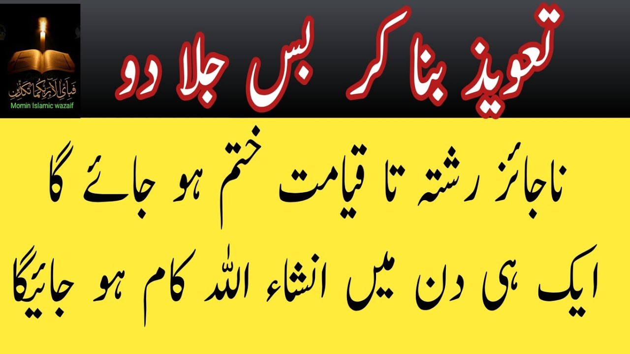 Najaiz Rishton ko hamesha ke liye khatam kar dene wala mujrab Taweez|Taweez ko jala dain foran judai