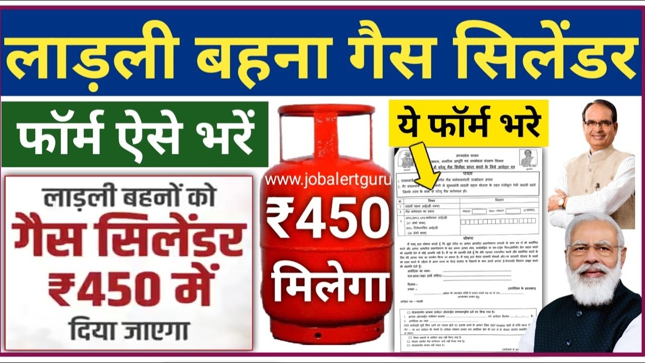 लाड़ली बहना रसोई गैस रु 450 फॉर्म ऐसे भरे|सभी महिलाओं को रसोई गैस रु 450 में मिलेगा|MP LPG Gas Rs.450