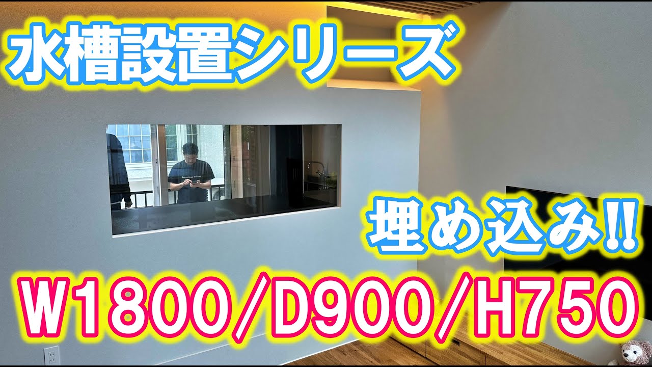 【水槽設置シリーズ】新築!!1800埋込水槽！in兵庫県