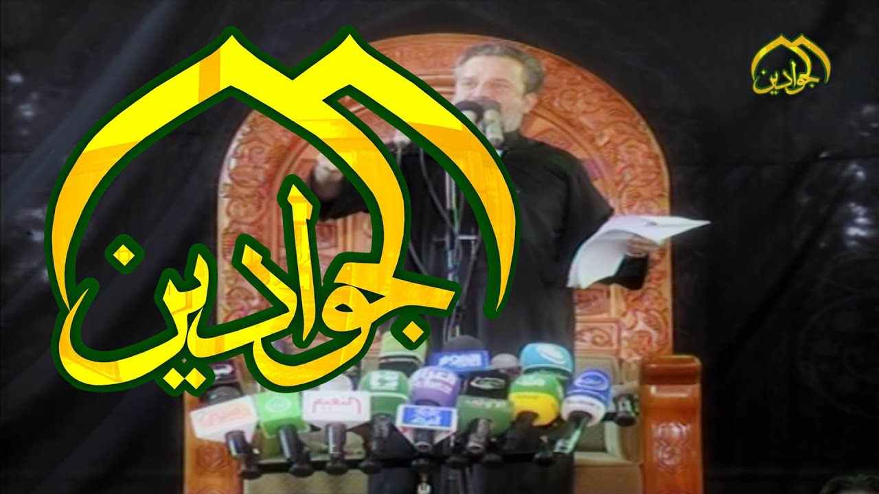 الرادود الحاج باسم الكربلائي حيدرية للمنية HD - قناة الجوادين