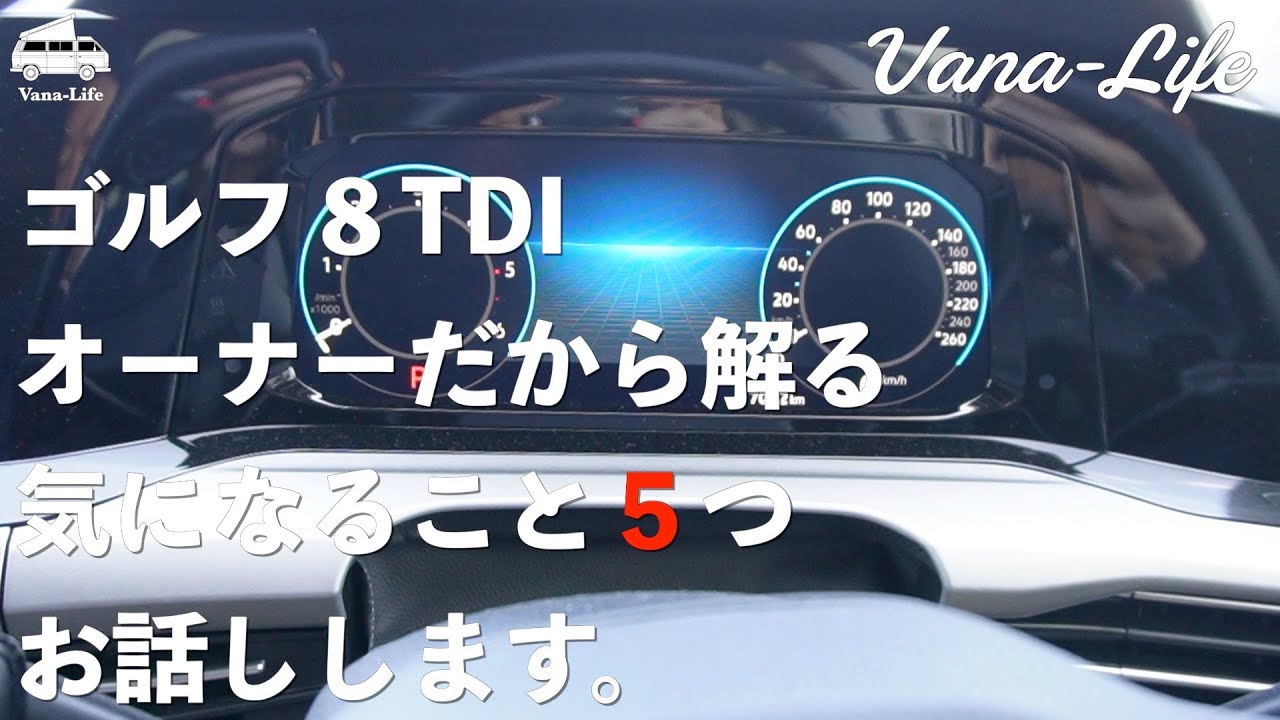 ゴルフ８TDI　オーナーだから解る。気になること！５つお話しします。