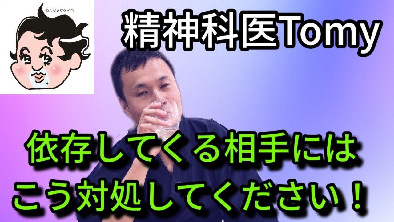 依存してくる相手には、こうするしかありません！