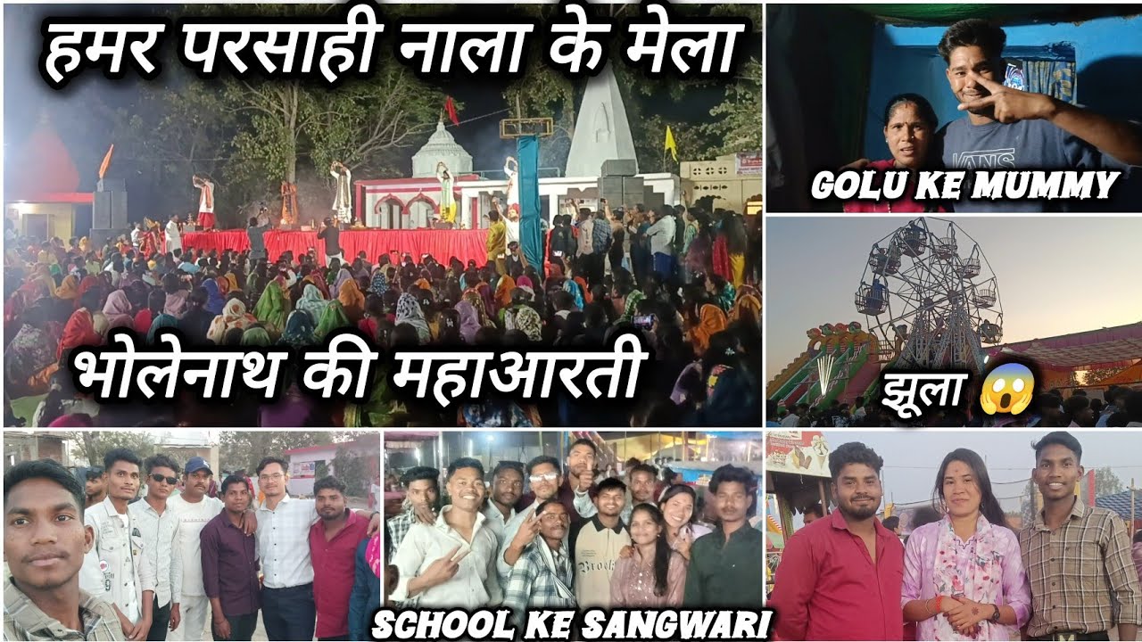 हमर गांव परसाही नाला के मेला साथ मा जमो संगवारी मन करा मस्ती 🤣😁😂🤩